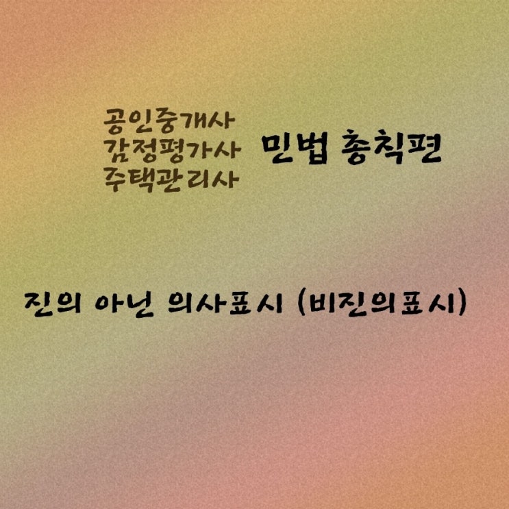  민법 총칙편 진의 아닌 의사표시(비진의표시)의 의의, 효력, 판례에 대한 기출문제