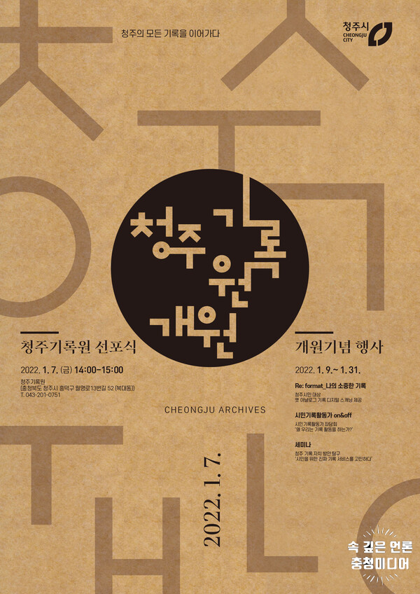  [충청미디어] 청주기록원 7일 개원 … 전국 첫 지방기록물관리기관