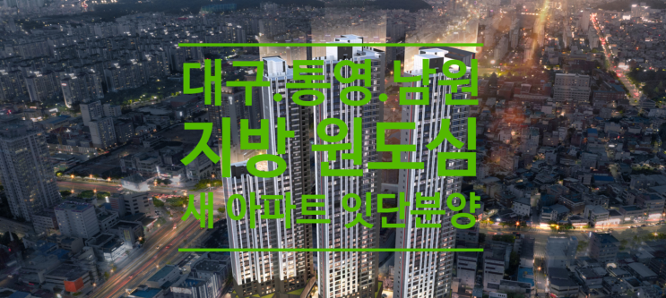  대구.통영.남원...지방 원도심 새 아파트 잇단 분양