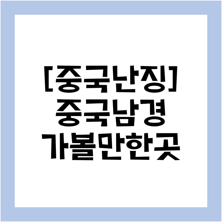  [모글즈9기/7번째 이야기] 중국 난징여행 어디까지 가 보았나요? (feat. 코시국 한 지역 여행 끝판보자!)