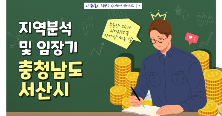  [부린이 졸업시대] 충남 서산시 지역분석 및 임장(서산시/성연면/대산읍)