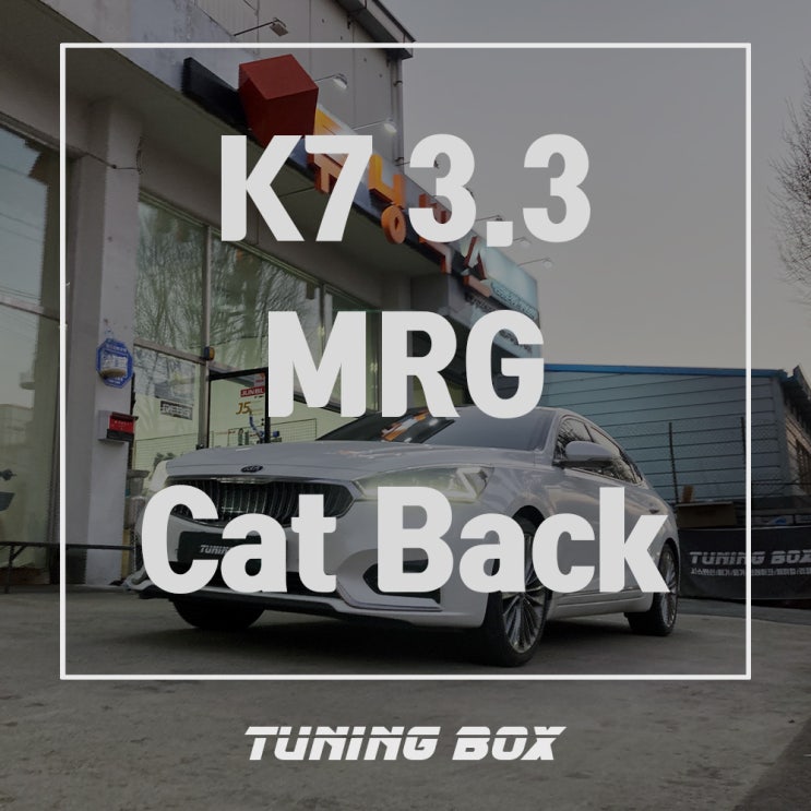  광주 K7 배기튜닝 올뉴 K7 3.3 MRG 중통+엔드 캣백 가변배기 - 광주 튜닝샵 튜닝박스