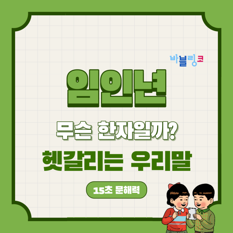  2022년 임인년 한자 뜻 : 한국인들도 많이 틀리는 단어