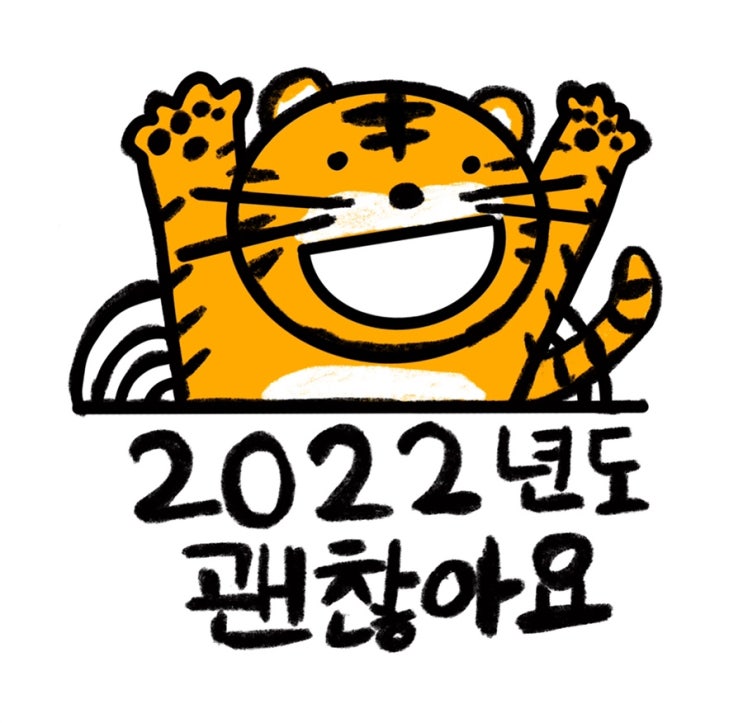 2022년도 괜찮아요! 2022년도 괜찮아요!