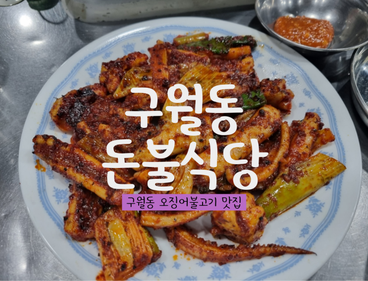 구월동 맛집 : 구월동 돈불식당 오징어불고기 최고!