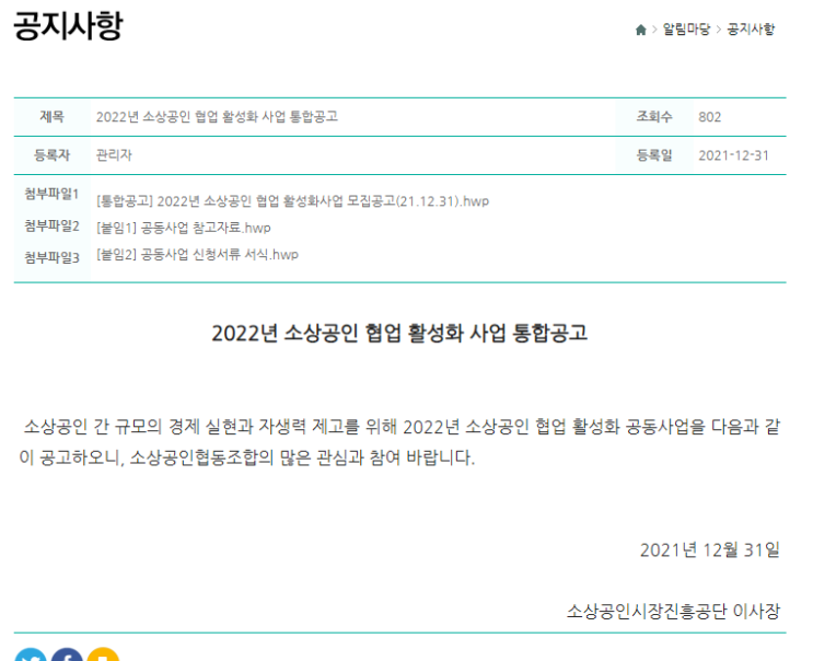 2022년 소상공인 협업 활성화 사업 통합 공고_중소벤처기업부 2022년 소상공인 협업 활성화 사업 통합 공고_중소벤처기업부