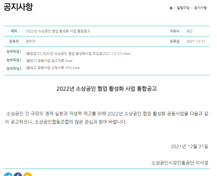 2022년 소상공인 협업 활성화 사업 통합 공고_중소벤처기업부