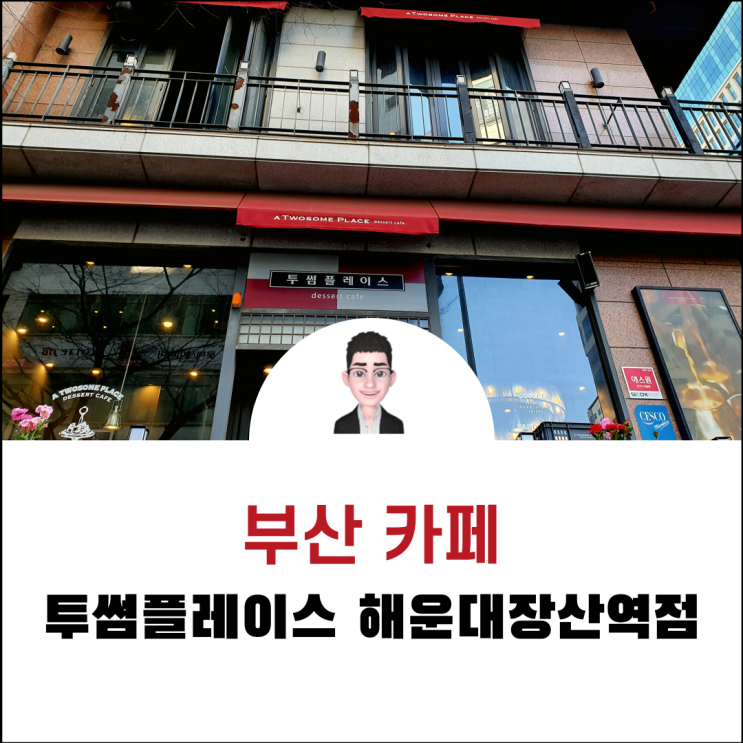  부산 좌동 자주 다니는 투썸플레이스 장산점