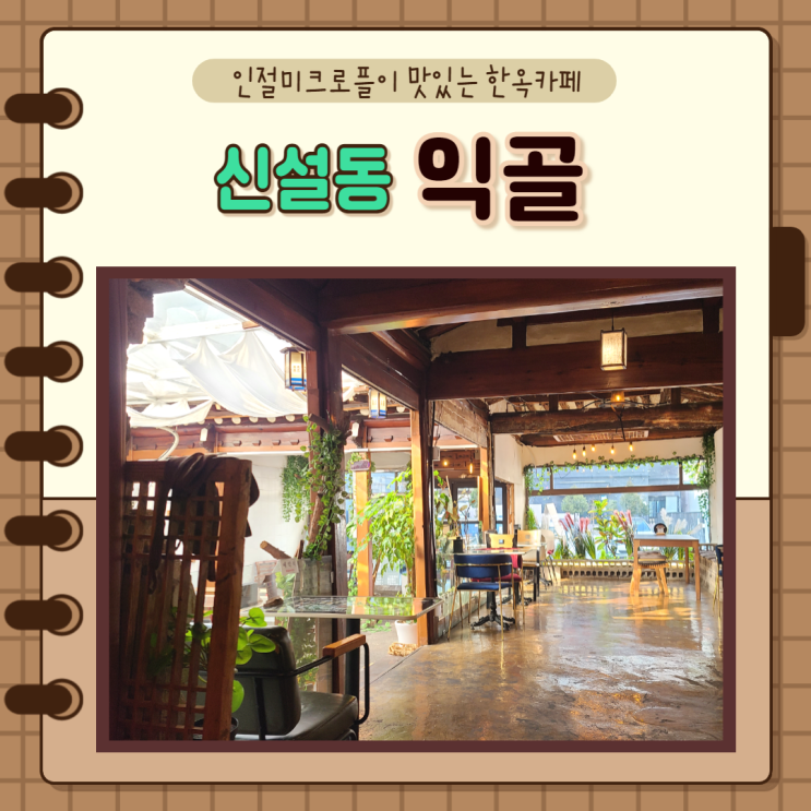  동대문, 신설동)인절미크로플이 맛있는 한옥카페, '익골'