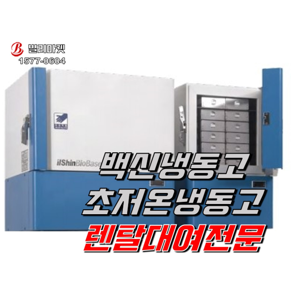  일신바이오베이스 초저온냉동고 렌탈 백신냉동고 렌탈 백신냉장고 렌탈 고요의바다 샘플보관
