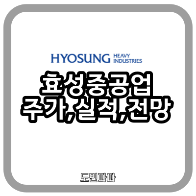  수소차 관련주 효성중공업 주가 실적 전망 사업 분석
