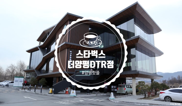  스타벅스 더양평DTR점 :: 양평 핫플로 인정. 뷰도 참 예쁘고 인테리어도 예쁘고! 디저트도 퀄리티가 달라~(+주차정보)