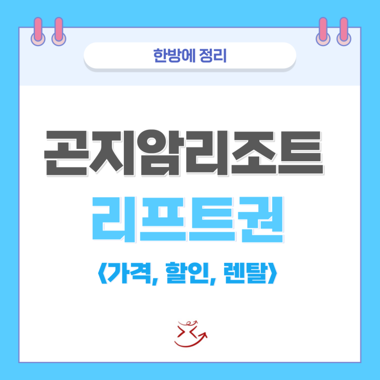  곤지암리조트 리프트권 할인, 가격, 의류, 장비 렌탈 한방에 정리