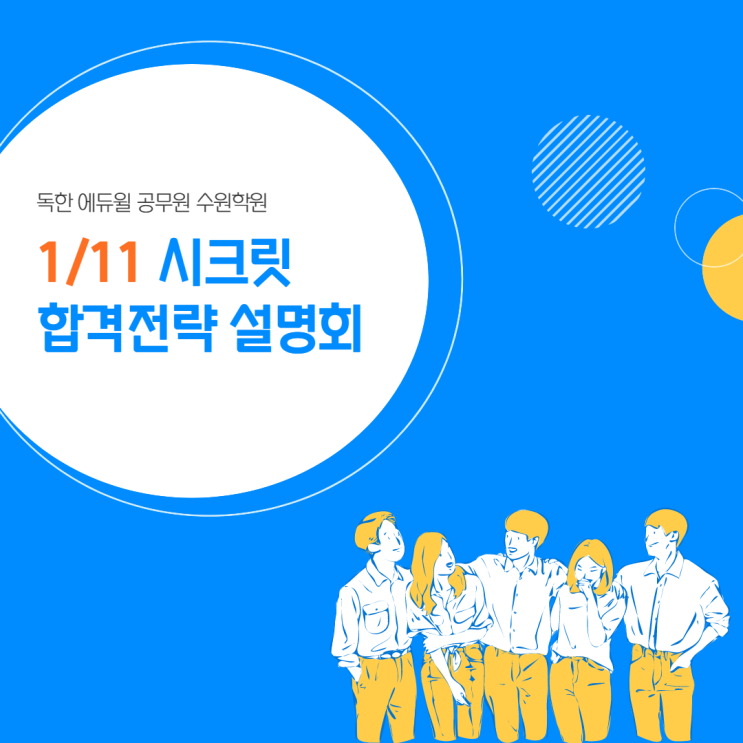  (경기도/군포공무원학원) 2022/2023 공무원 합격전략 설명회