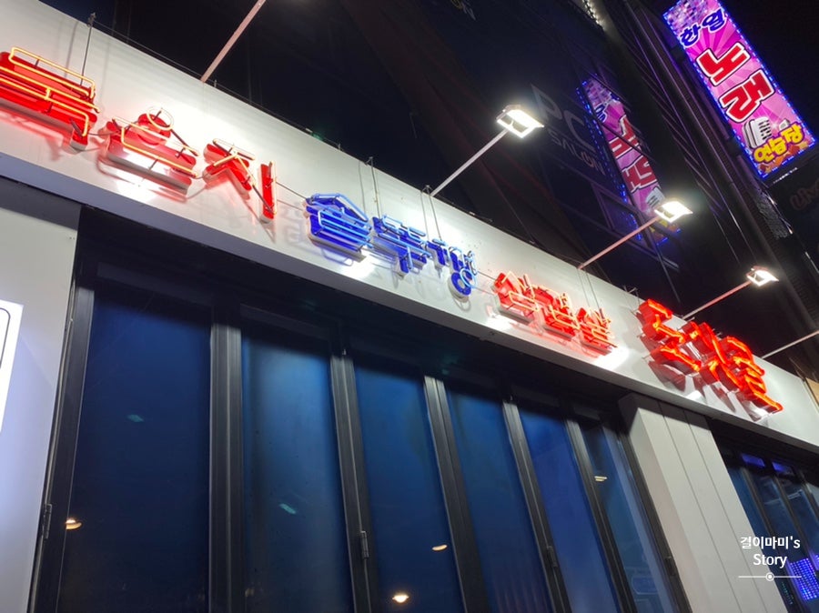 도싯골 동산점 사진 6