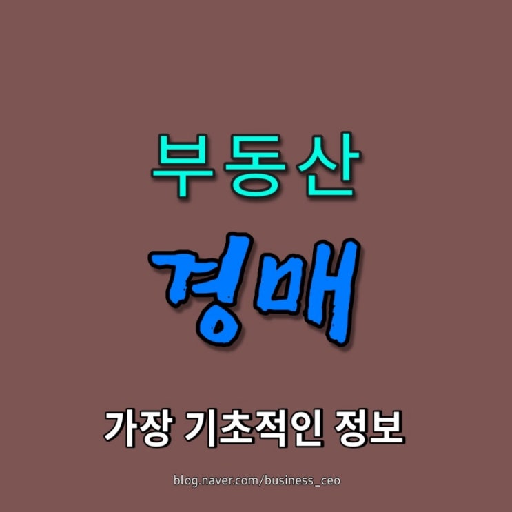  부동산 경매, 가장 기초적인 정보 모음집(공유)