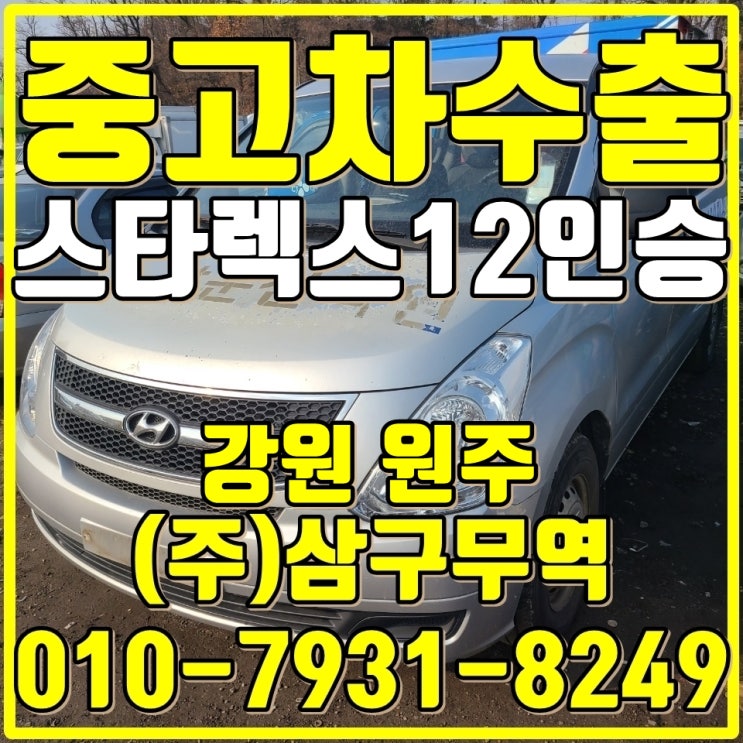  강원 원주 스타렉스 12인승 수동 중고차수출 매입후기
