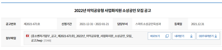 2022년 이익공유형 사업화지원 소상공인 모집 공고_중소벤처기업부 2022년 이익공유형 사업화지원 소상공인 모집 공고_중소벤처기업부
