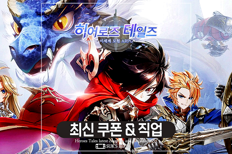  히어로 테일즈 사용가능 쿠폰 히어로즈 추천 직업 알아보기