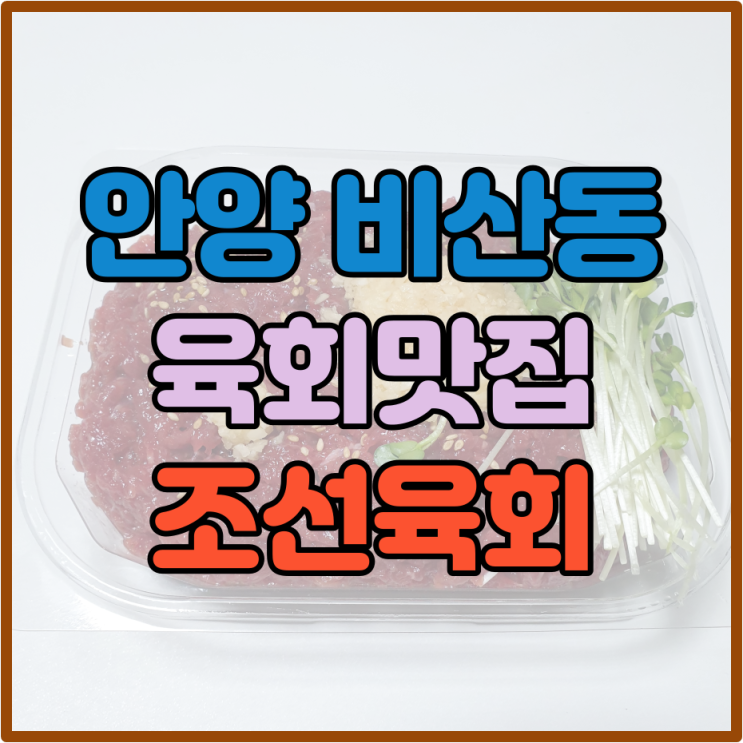 안양 비산동 육회맛집 조선육회