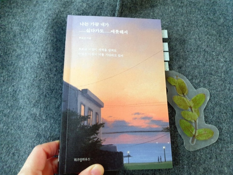  빛나라희야의 감성충전일기 / 네 번째 편 나는 가끔 내가 싫다가도 애틋해서 1부