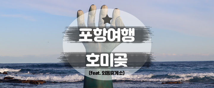 [포항] Hello 2022년! 신년 해돋이 명소 포항 호미곶 여행 (feat. 외동휴게소 탐방)