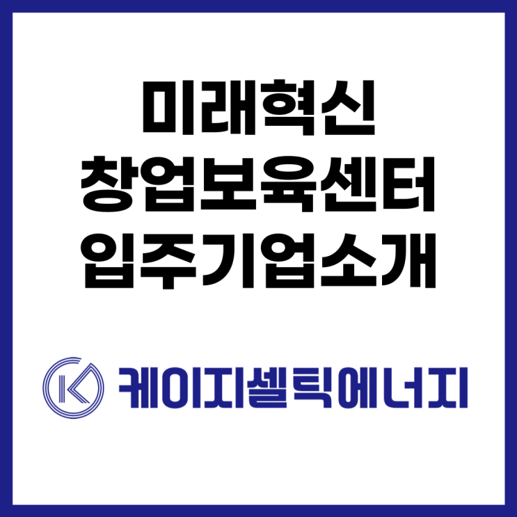  미래혁신창업보육센터 입주기업 소개 '케이지셀틱에너지'