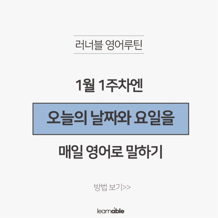  1월 1주차_날짜/요일을 매일 영어로 말하기 (영어루틴 만들기ㅣ러너블)