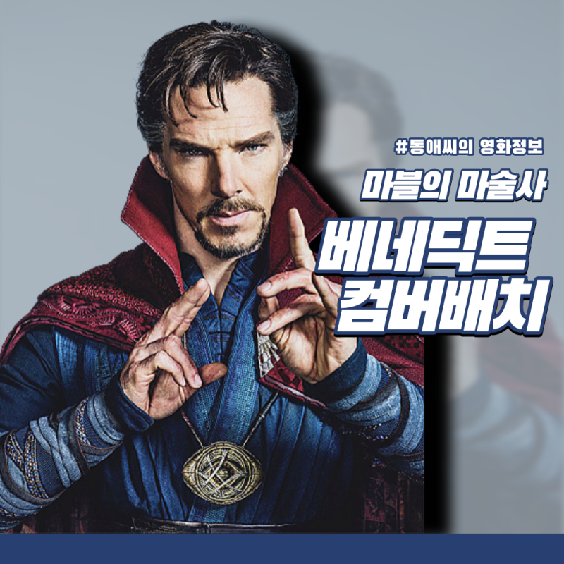 베네딕트 컴버배치, 연기의 마술사에서 마블의 마술사 닥터 스트레인지로 변하다!