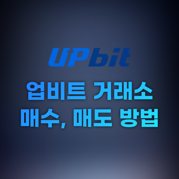 업비트(UPbit) 거래소 매수, 매도 방법