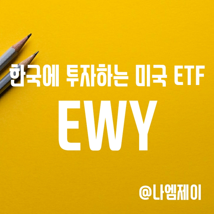 한국 MSCI 편입종목에 투자하는 미국 ETF - EWY (구성종목과 배당금 정보) 한국 MSCI 편입종목에 투자하는 미국 ETF - EWY (구성종목과 배당금 정보)