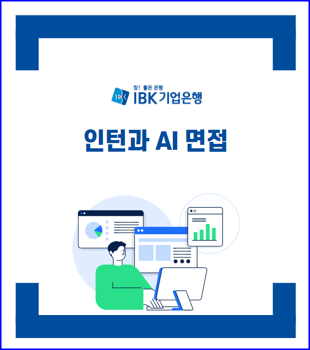 AI면접 팁 : 이렇게는 하지말걸.. (ft 기업은행 청년인턴)