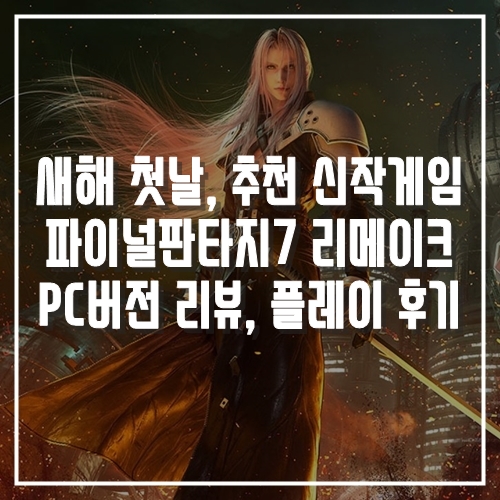  주말 내내 즐긴 새해 첫날 추천 신작게임 리뷰, 파이널판타지7 리메이크 플레이 후기