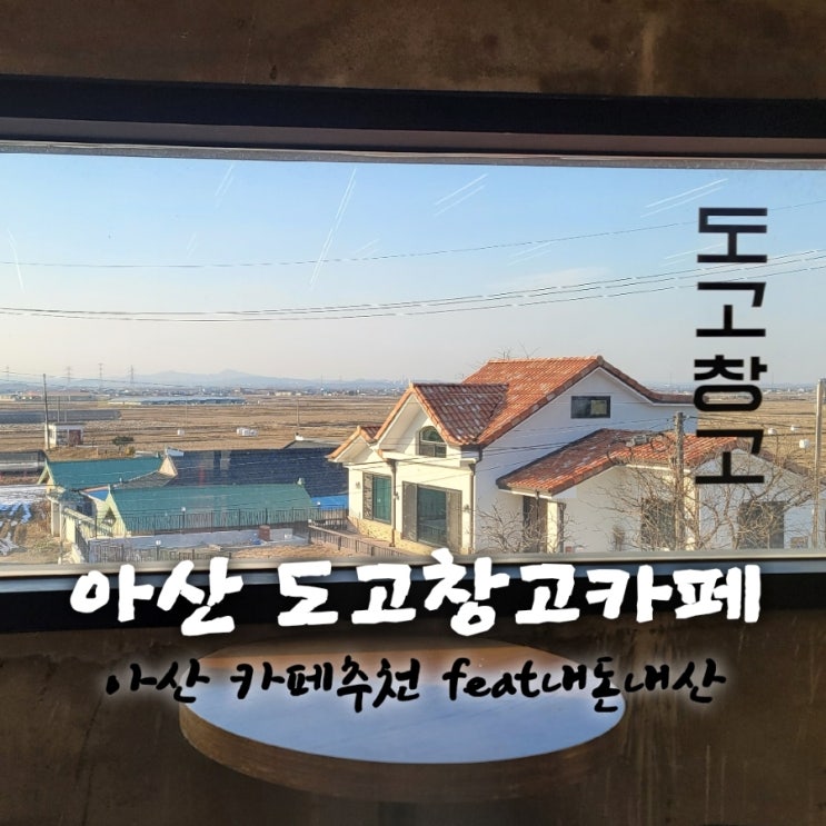  도고창고카페[충남 아산 도고 카페추천  feat 내돈내산후기]