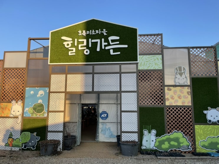  평택 아이랑 가볼만한 곳 초록미소마을 힐링가든