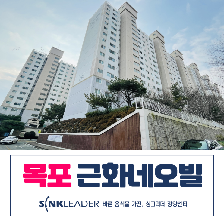 목포 이승기 음식물처리기도 역시 싱크리더 광양센터