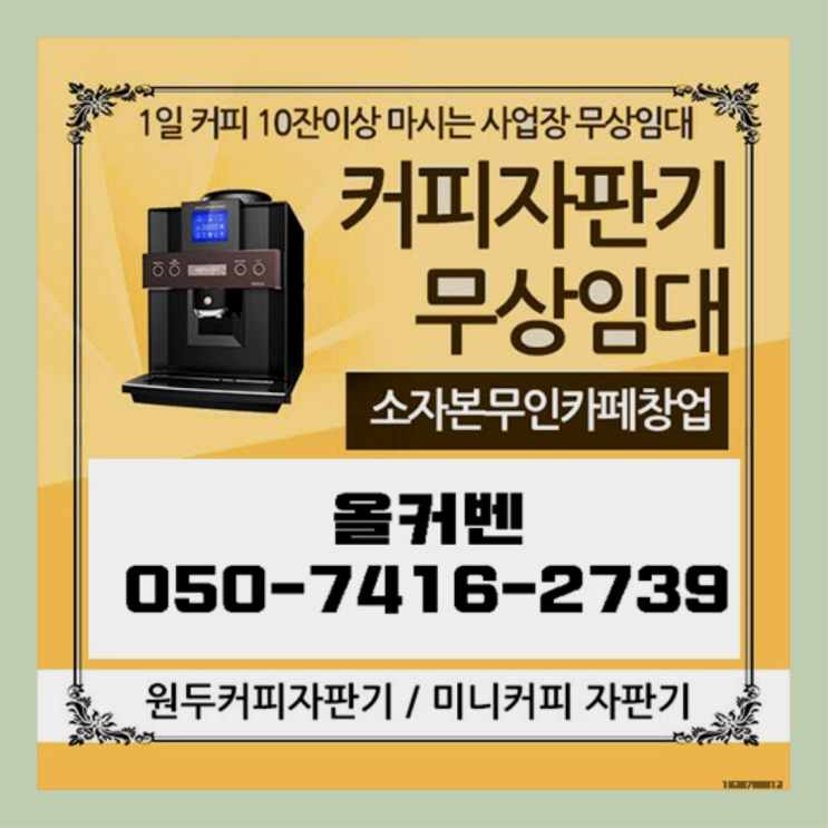  갈산동 사무실커피머신 올커벤 알고계시죠?