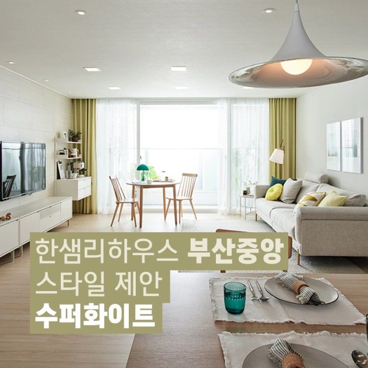  [부산 구서동 인테리어] 30평대 아파트 리모델링 스타일제안