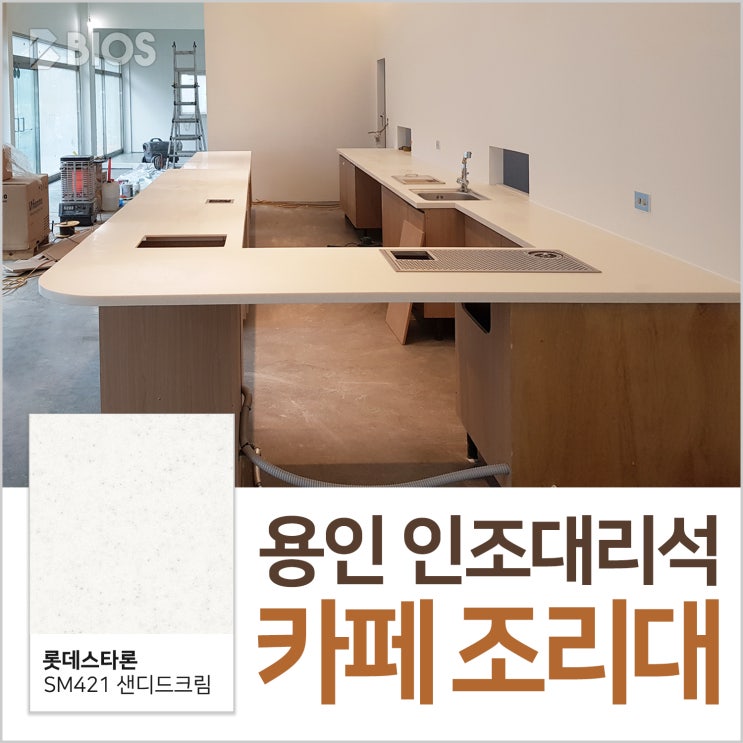 용인 인조대리석 카페 조리대 시공현장!