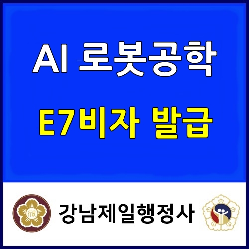  인공지능 로봇공학 기술자 D10비자에서 E7비자로 변경 성공