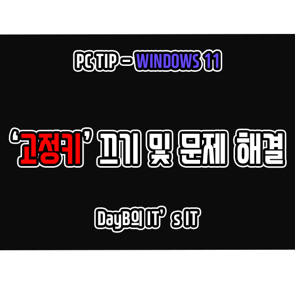 윈도우11 고정키 끄기 및 끌 수 없을 때 해결 방법 윈도우11 고정키 끄기 및 끌 수 없을 때 해결 방법
