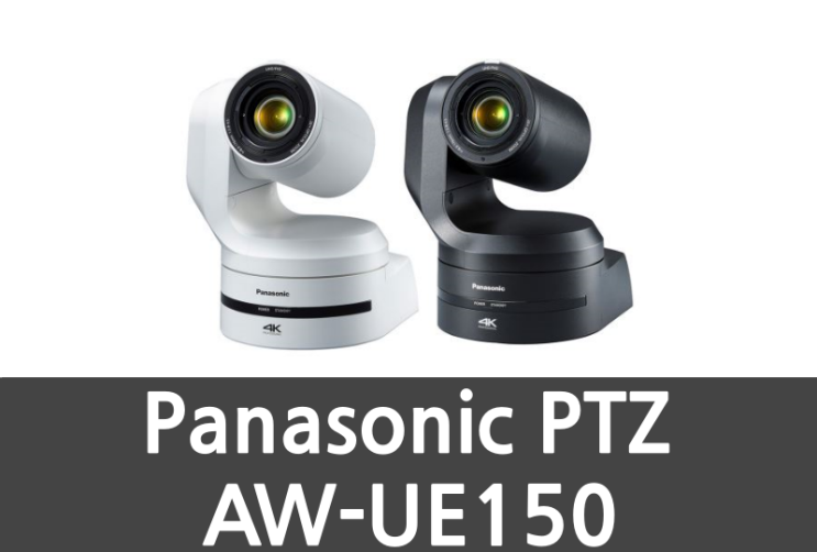  [장비소개] XR 솔루션을 위한 Panasonic PTZ AW-UE150