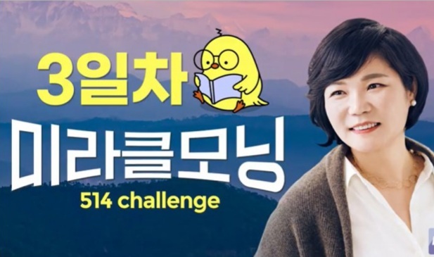  새마정과 MKYU 미라클모닝 514 챌린지 3일차가 만났다.