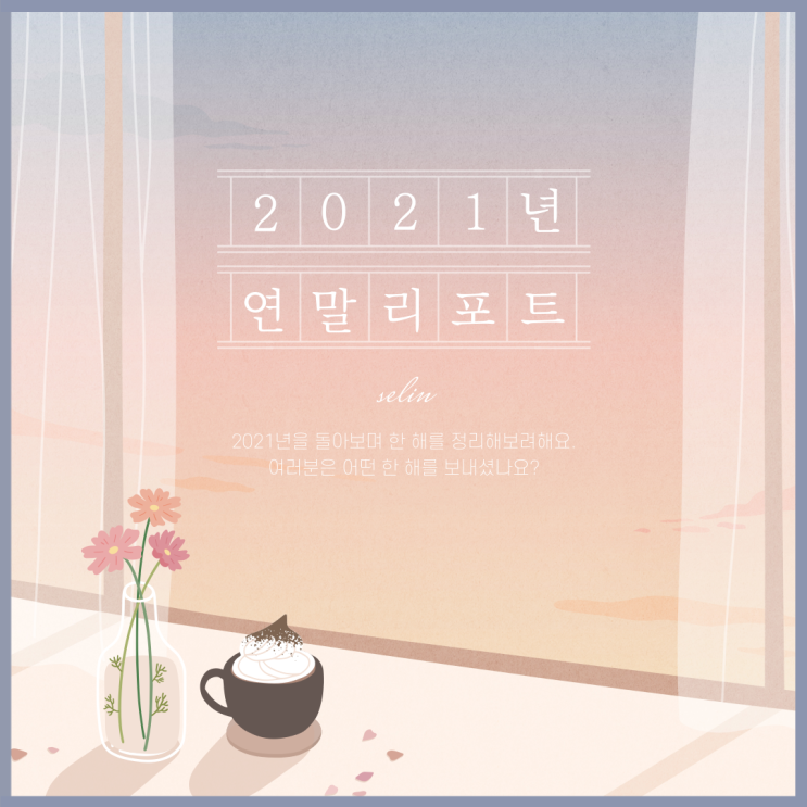  2021년 한 해 돌아보기