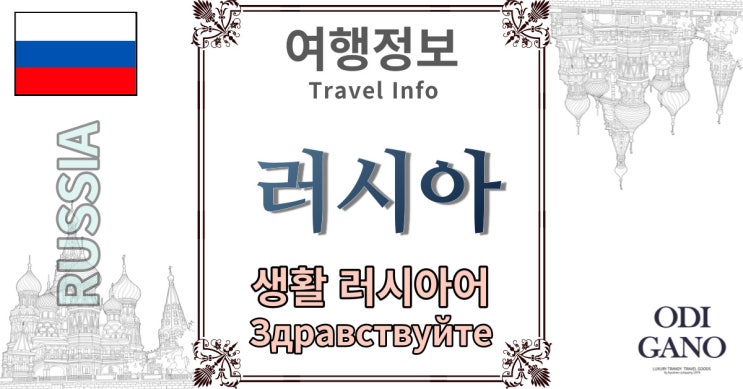 러시아 여행에 꼭필요한 생활 러시아어