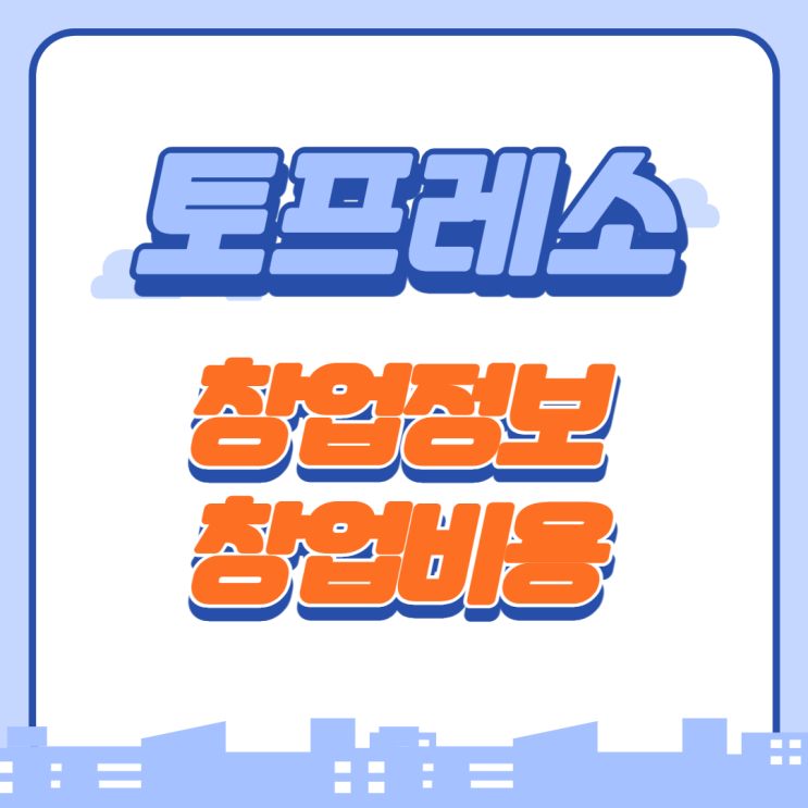  창업비용 저렴한  '토프레소' 가맹 창업비용은?