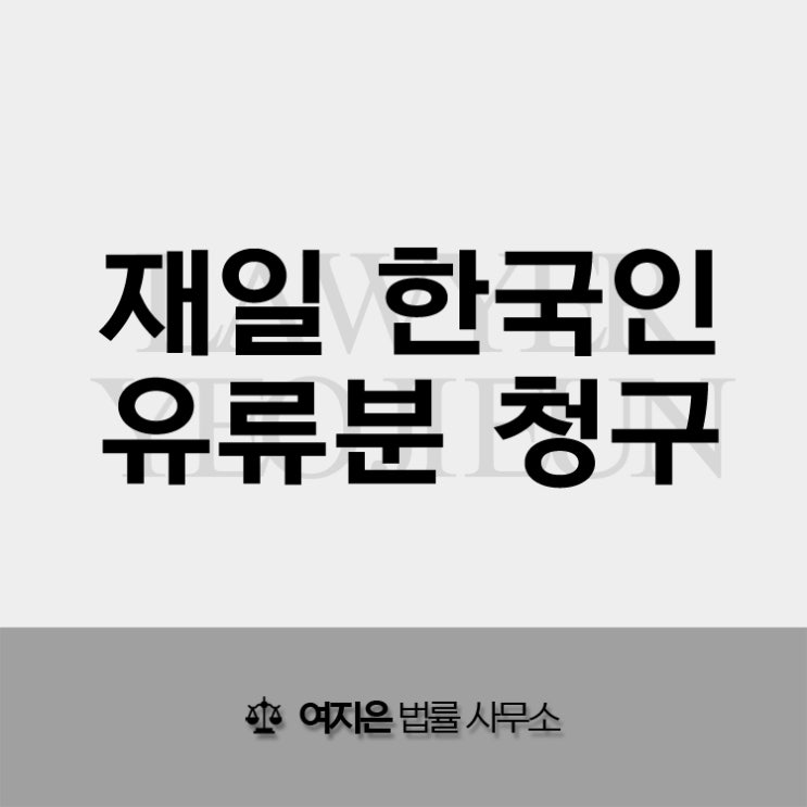  재일 한국인, 재일교포 유류분 청구 가능합니다