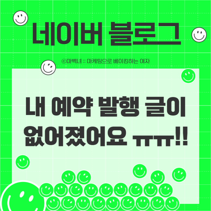  예약 발행 글이 삭제 된 경우에 해야 할 행동!!