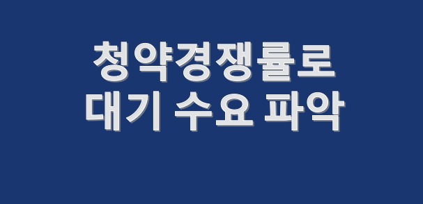  청약경쟁률로 대기 수요 파악