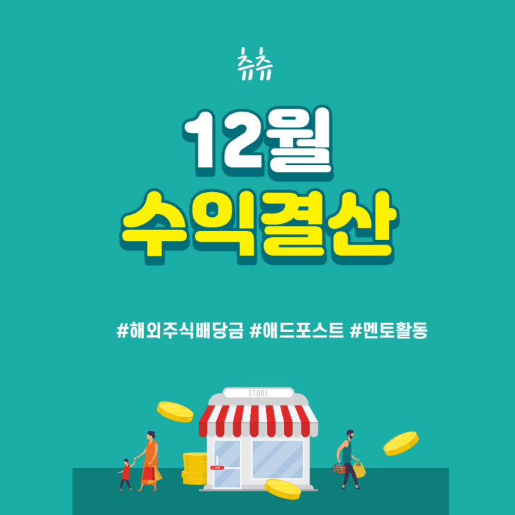 12월 파이프라인 결산 : 해외주식배당금, 애드포스트 수익, 멘토활동 12월 파이프라인 결산 : 해외주식배당금, 애드포스트 수익, 멘토활동